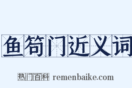 鱼笱门近义词是什么意思的图片